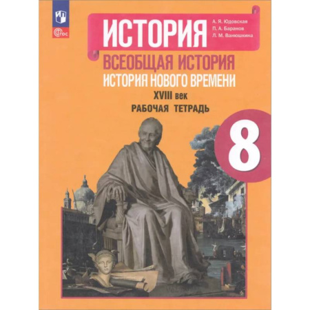 История, книга Всеобщая история. История Нового времени. XVIII век. Рабочая тетрадь. 8 класс заказать