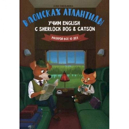 Учебники, самоучители, пособия, книга В поисках Атлантиды: учим English с Sherlock Dog & Catson заказать