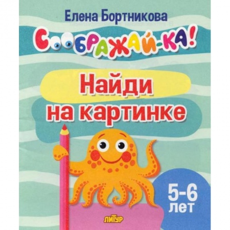 Книги, книга Найди на картинке.5-6 лет заказать