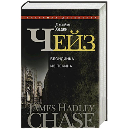 Книги, книга Полное собрание сочинений. Т.22. Блондинка из Пекина : романы заказать