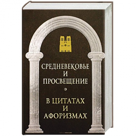 Афоризмы, юмор, сатира, книга Средневековье и Просвещение в цитатах и афоризмах заказать
