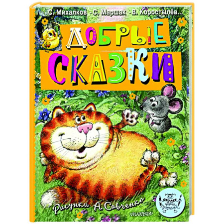 Сказки отечественных писателей, книга Добрые сказки. Рис. А. Савченко. 100 лет со дня рождения художника заказать