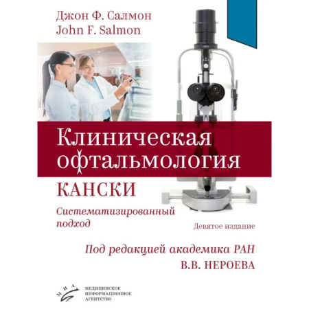 Офтальмология, книга Клиническая офтальмология Кански. Систематизированный подход заказать