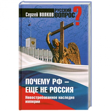 Книги, книга Почему РФ - еще не Россия. Невостребованное наследие империи заказать