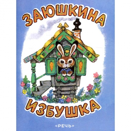 Русские народные сказки, книга Заюшкина избушка заказать