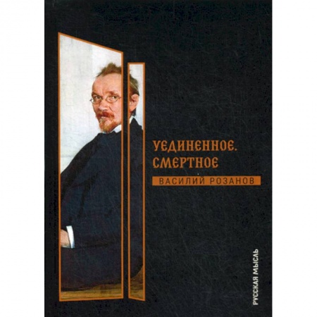 Избранные философские труды и речи, книга Уединенное. Смертное заказать
