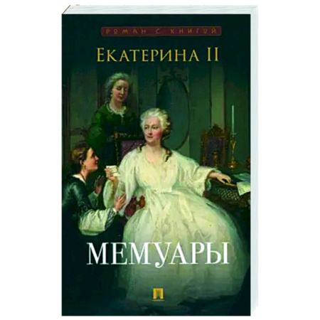 Другие биографии, мемуары, книга Екатерина II. Мемуары заказать