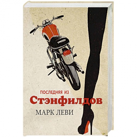 Зарубежная современная проза, книга Последняя из Стэнфилдов заказать