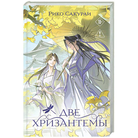 Зарубежный любовный роман, книга Две хризантемы заказать