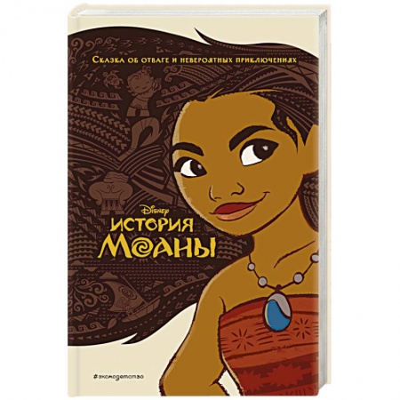 Повести и рассказы о детях, книга История Моаны заказать