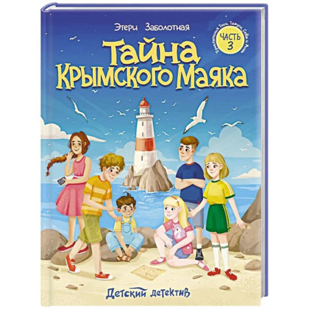 Приключения. Детективы, книга Тайна крымского маяка. Часть 3 заказать