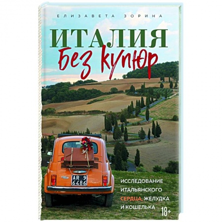 Путеводители по странам, книга Италия без купюр. Исследование итальянского сердца, желудка и кошелька заказать