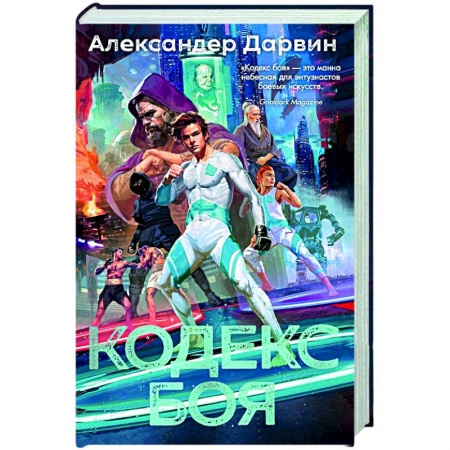 Боевая фантастика, книга Кодекс боя заказать