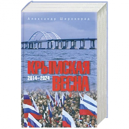 Публицистика, книга Крымская весна. 2014-2024 заказать