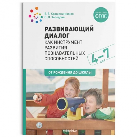 Познавательная литература, книга Развивающий диалог как инструмент развития познавательных способностей. 4-7 лет. Сценарии занятий. ФГОС заказать