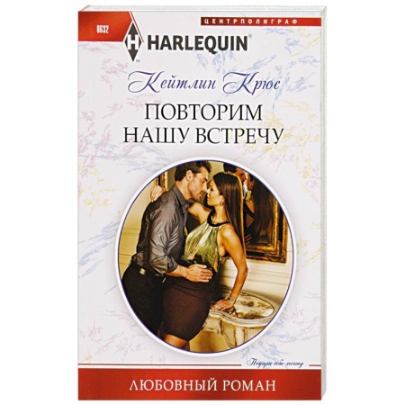 Книги, книга Повторим нашу встречу заказать