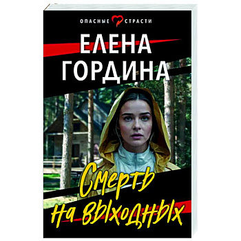 Смерть на выходных Смерть на выходных