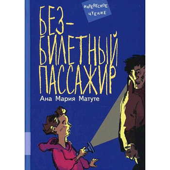 Безбилетный пассажир Безбилетный пассажир