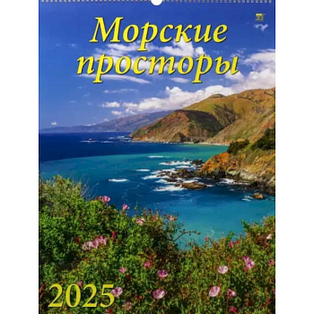 Календарь настенный на 2025 год Морские просторы Календарь настенный на 2025 год Морские просторы