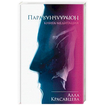 ПараНормальная. Книга-медитация