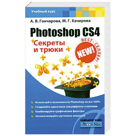 Книги, книга Photoshop CS4. Секреты и трюки заказать