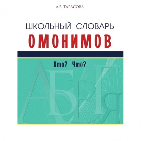 Словари, книга Школьный словарь омонимов.Кто? Что? заказать
