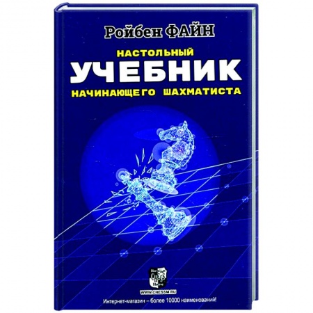 Шахматы. Шашки, книга Настольный учебник начинающего шахматиста заказать