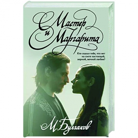 Русская классика, книга Мастер и Маргарита заказать