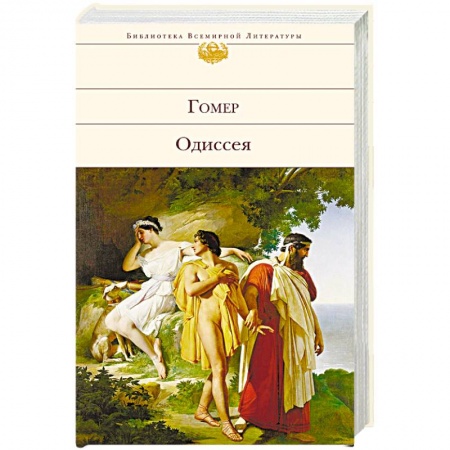 Книги, книга Одиссея заказать