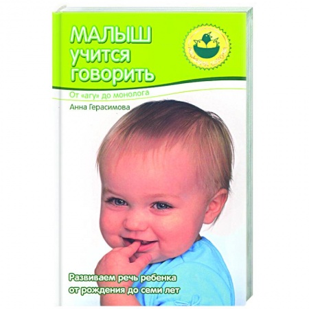 Книги, книга Малыш учится говорить. От 'агу' до монолога заказать