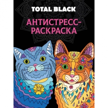 Книги для творчества, книга Раскраска-антистресс Total Black. Коты заказать