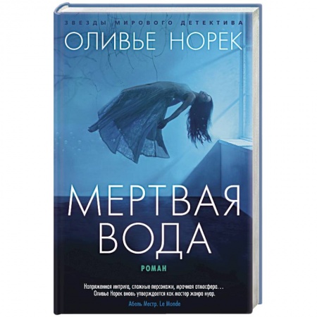 Зарубежный детектив, книга Мертвая вода заказать