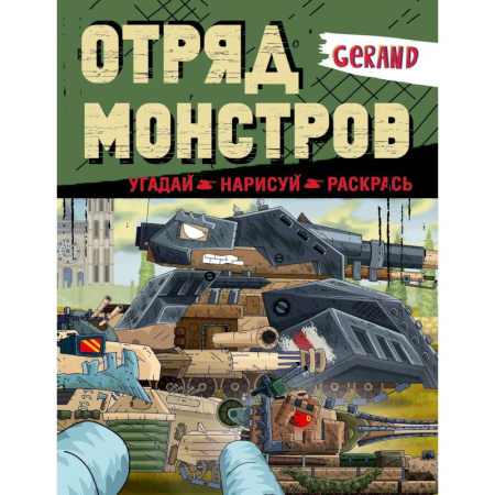 Транспорт. Армия, книга Gerand. Отряд монстров. Угадай, нарисуй, раскрась заказать