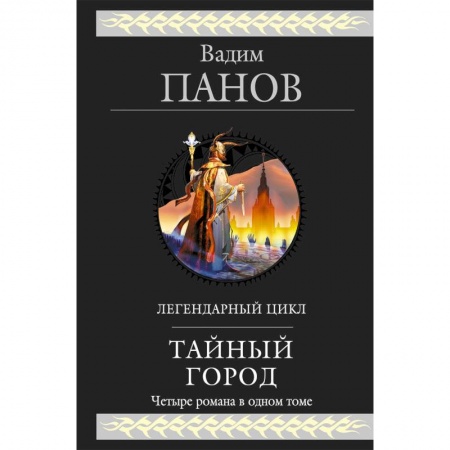 Русское фэнтези, книга Тайный город заказать