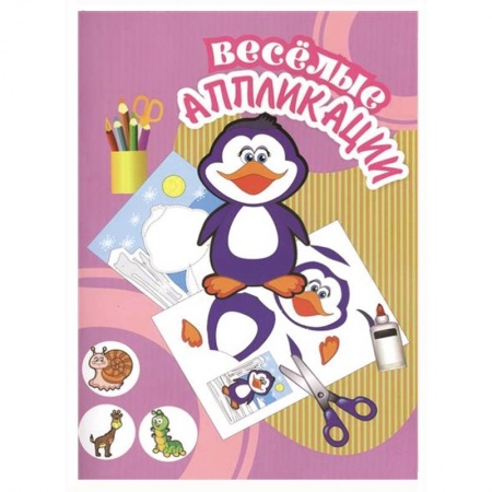 Книги, книга Веселые аппликации. Пингвин заказать