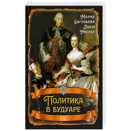 История, книга Политика в будуаре заказать
