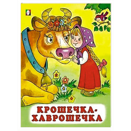 Русские народные сказки, книга Крошечка-Хаврошечка заказать
