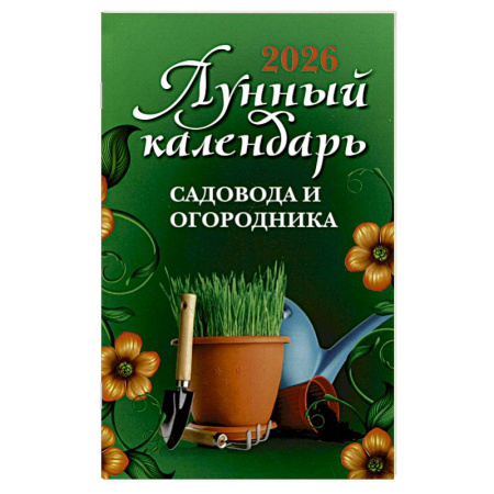 Календари работ для сада и огорода, книга Лунный календарь садовода и огородника: 2026 год заказать