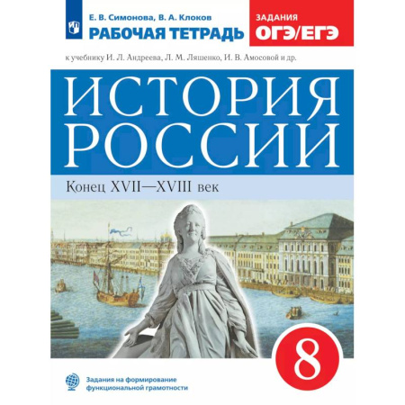 История, книга История России. Рабочая тетрадь. 8 класс заказать