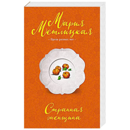 Отечественный любовный роман, книга Странная женщина заказать