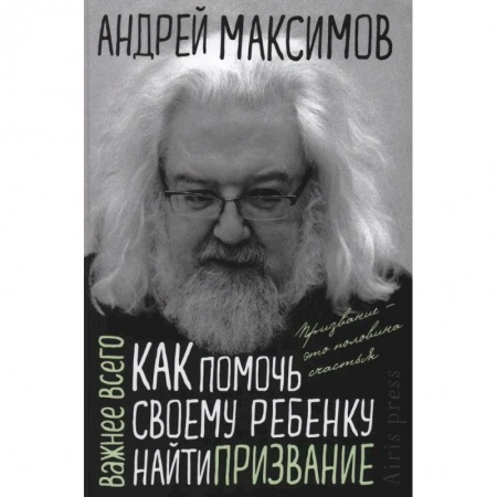 Возрастная психология, книга Как помочь своему ребенку найти призвание заказать