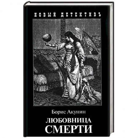 Книги, книга Любовница смерти заказать
