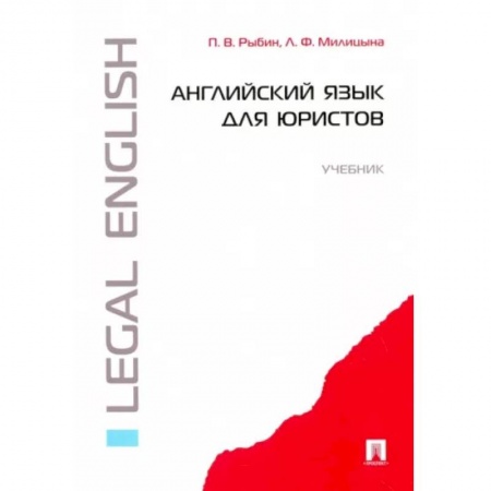 Английский язык, книга Английский язык для юристов.Учебник заказать