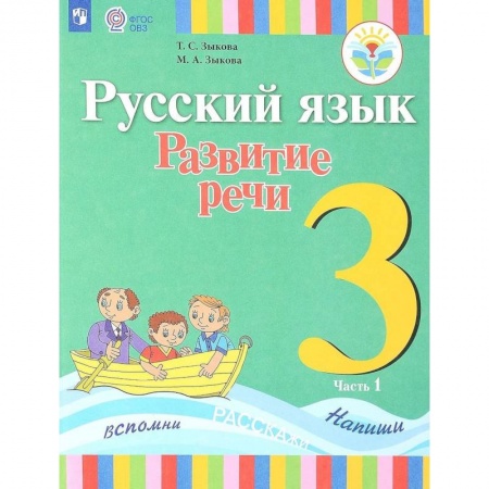 Русский язык. Учебные пособия, книга Русский язык. 3 класс. Развитие речи. Учебник. В 2-х частях. Часть 1. Адаптированные программы. ФГОС заказать