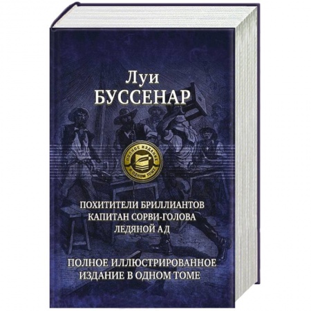 Книги, книга Похитители бриллиантов. Капитан Сорви-голова. Ледяной ад. Полное иллюстрированное издание в одном томе заказать