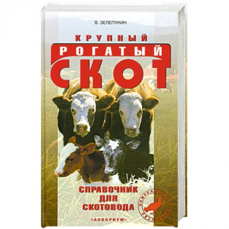 Книги, книга Крупный рагатый скот. Справочник для скотовода заказать