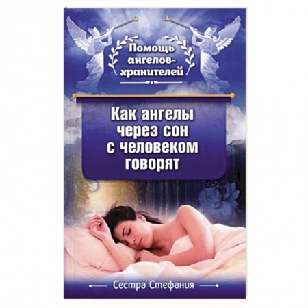 Духовный мир. Чудеса и знамения, книга Как ангелы через сон с человеком говорят заказать