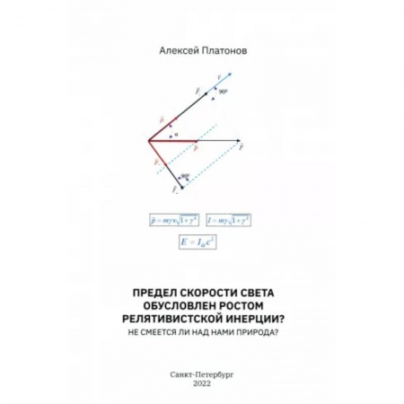Физико-математические науки, книга Предел скорости света обусловлен ростом релятивистской инерции? Не смеется ли над нами Природа? заказать
