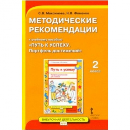 Документы и методические пособия для воспитателя, книга Методические рекомендации к учебному пособию «Путь к успеху. Портфель достижений» для 2 класса заказать