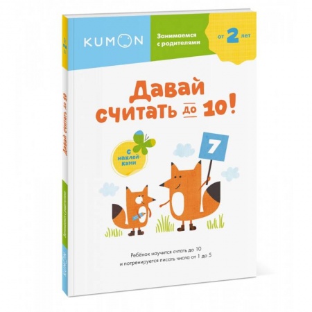 Обучение счету. Математика, книга Давай считать до 10! заказать